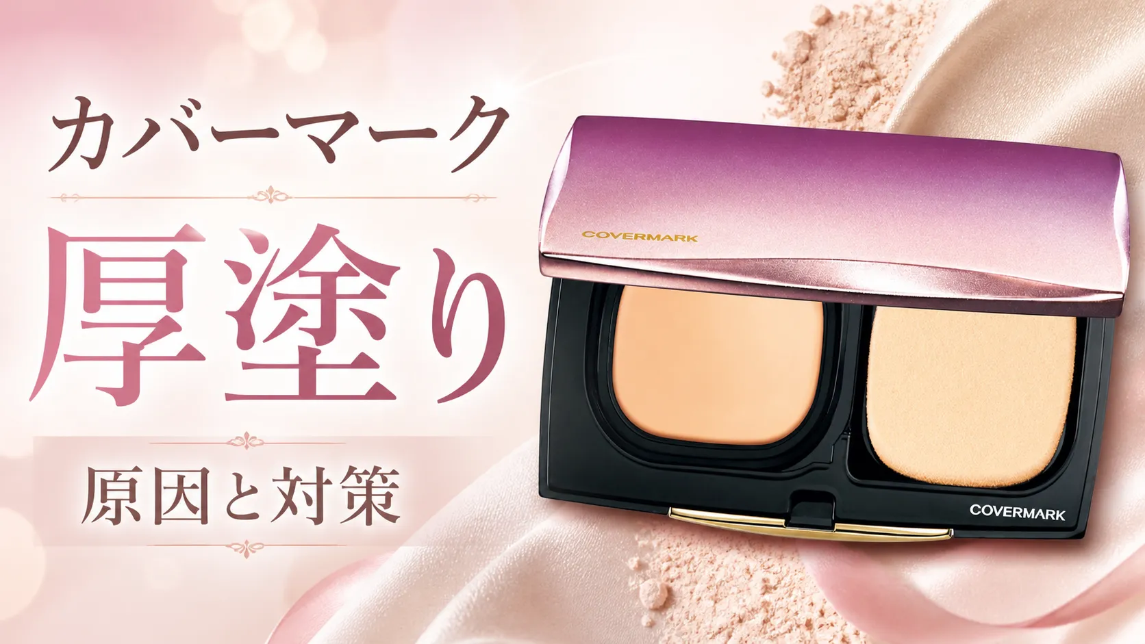 カバーマーク　厚塗り